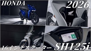 HONDA SH125i 2026年モデルの情報まとめ | 最先端85万円の125cc 16インチホイールスクーター