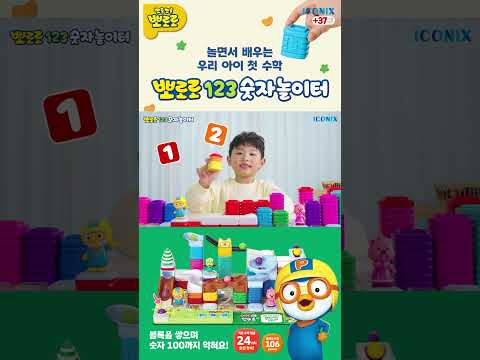 👶우리 아이 숫자와 친해지는 시간! 뽀로로 1️2️3️ 숫자 놀이터! ✨