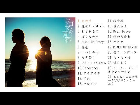 テゴマス ぼくらの空 歌詞 動画視聴 歌ネット