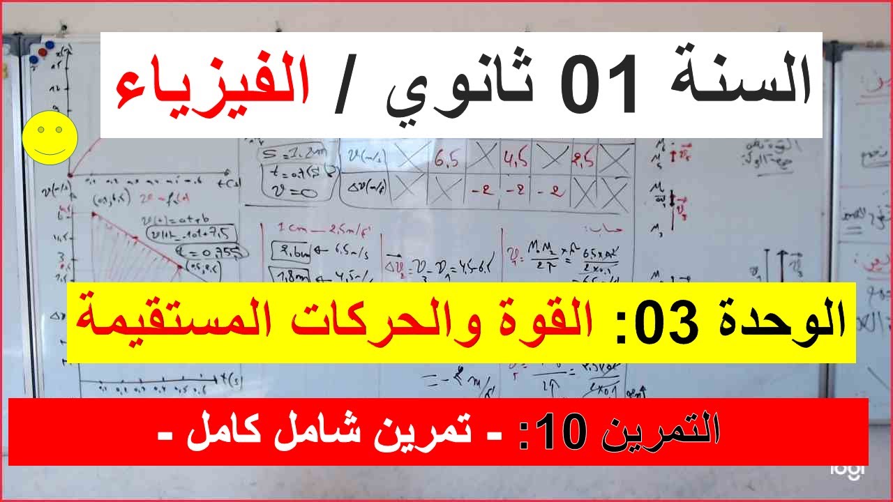 السنة 01 ثانوي الفيزياء الوحدة 3 القوة والحركات المستقيمة التمرين 10 شامل كامل كل الاسئلة بالوحدة