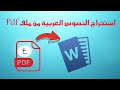 استخراج النصوص العربية من ملف pdf تحويل ملفات pdf الى ورود