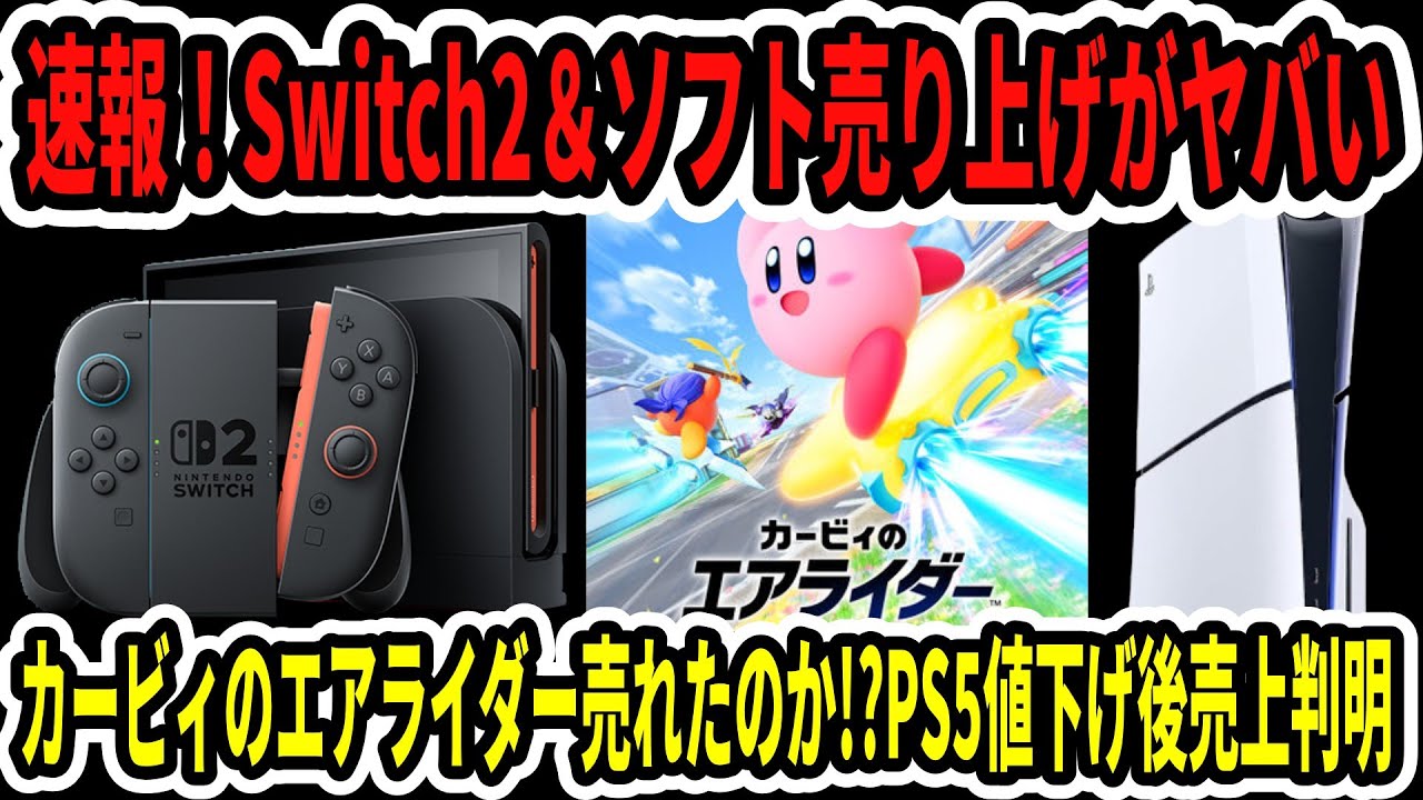 Breaking News] Switch 2 and software sales rankings are crazy