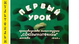 Первый урок ⭐ Союзмультфильм ⭐ Советские мультфильмы ⭐ Мультфильм 1948 год