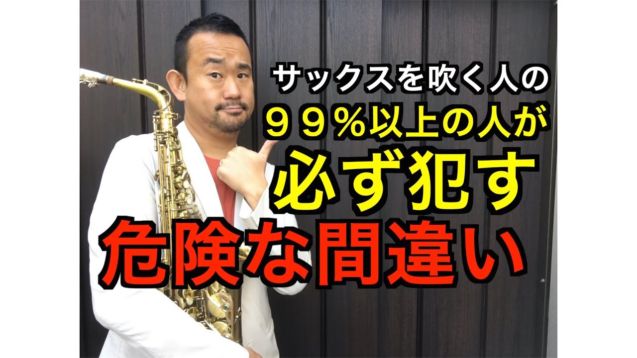 【プロが教えちゃう】サックスを吹く『９９％以上の人が必ず犯す間違い』