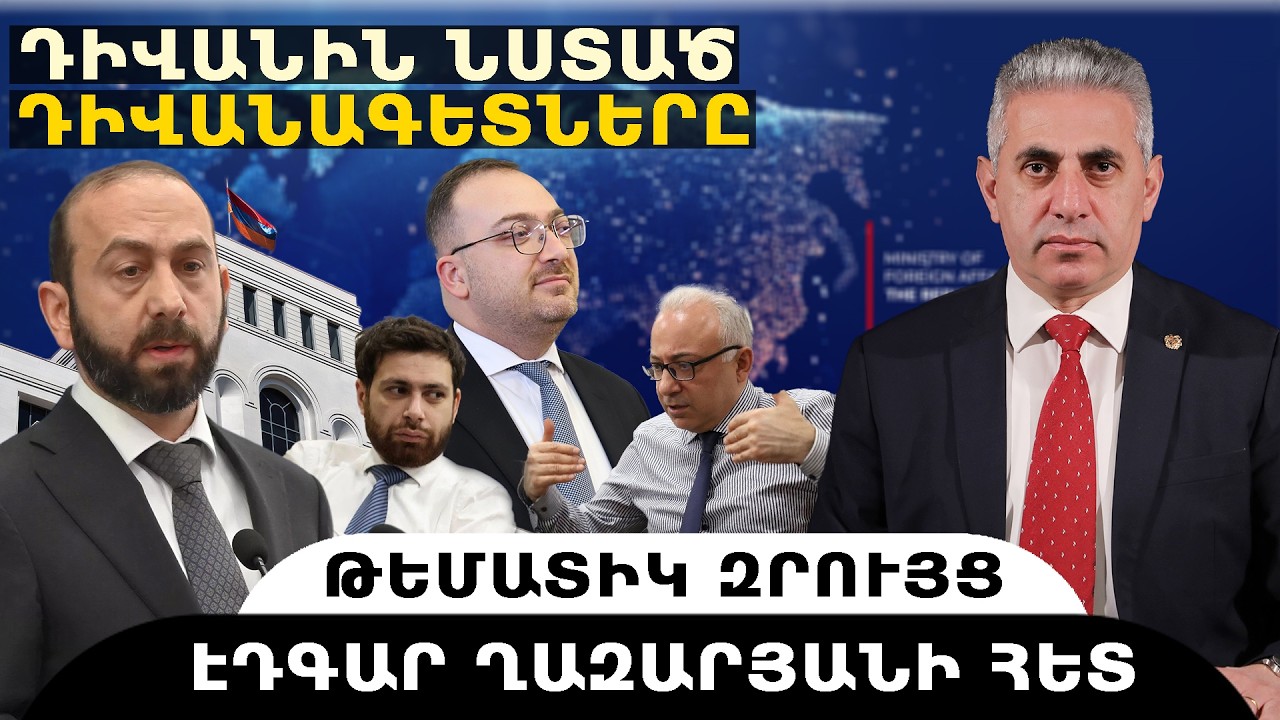 ԴԻՎԱՆԻՆ ՆՍՏԱԾ ԴԻՎԱՆԱԳԵՏՆԵՐԸ. թեմատիկ զրույց՝ Էդգար Ղազարյանի հետ