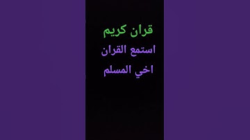 # قران كريم #استمع #القران اخي #المسلم جزاك الله خير