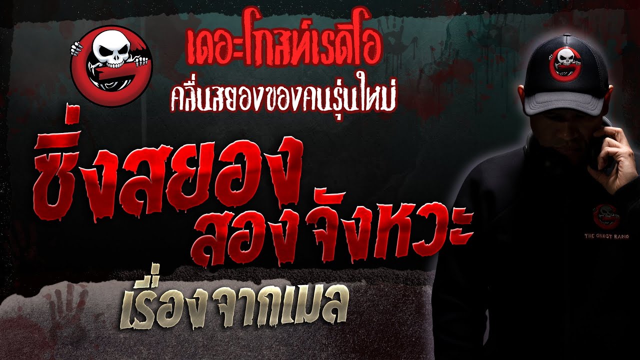 เรื่องจากเมล • ซิ่งสยองสองจังหวะ | 16 ก.ย. 66 | THE GHOST RADIO