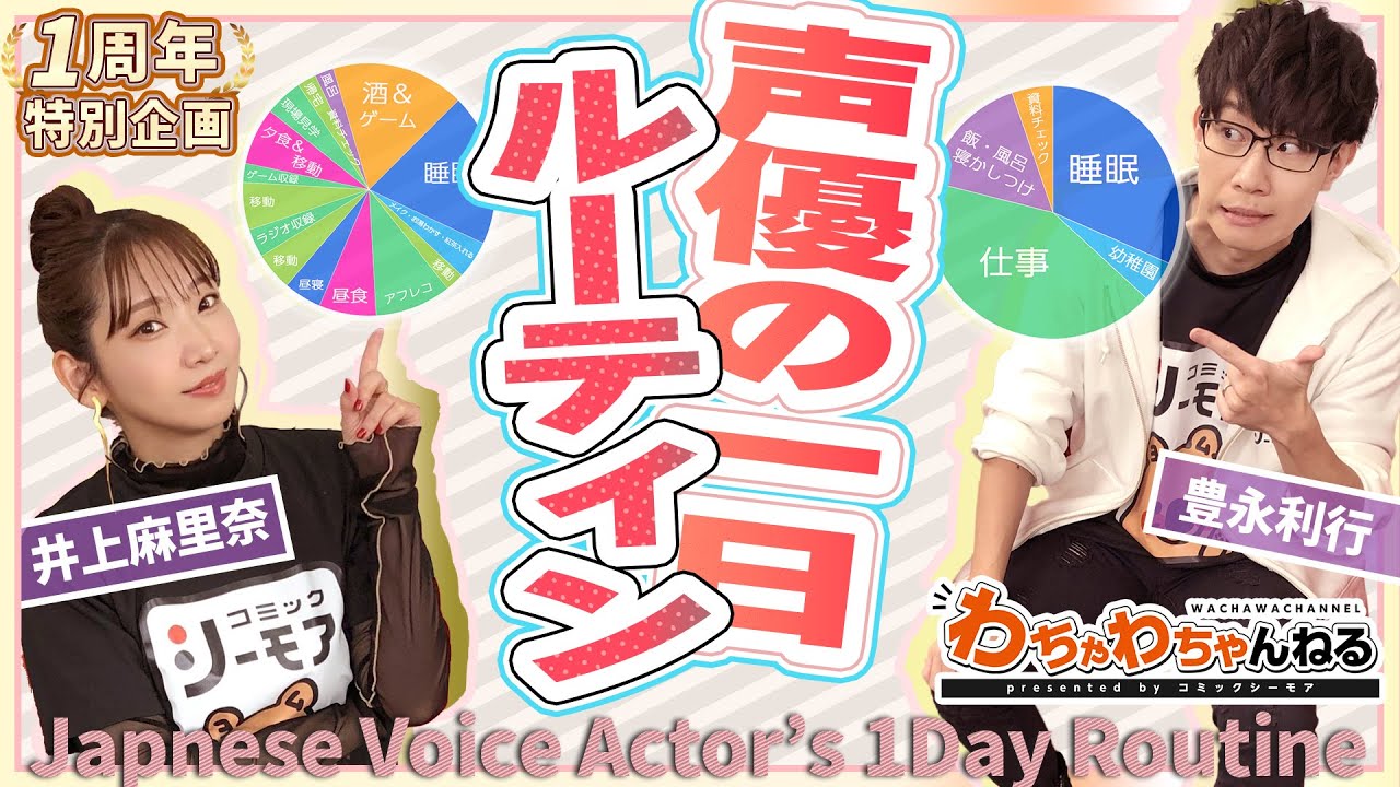 人気声優の1dayルーティン 井上麻里奈と豊永利行のリアルな1日を大公開 必見 わちゃわちゃんねる 55 Youtube