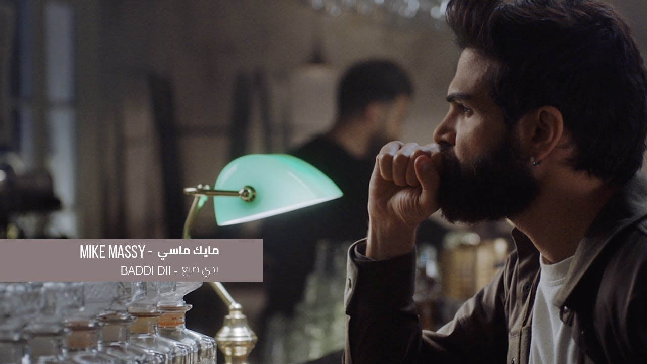 Mike Massy - Baddi Dii | مايك ماسي - بدّي ضيع