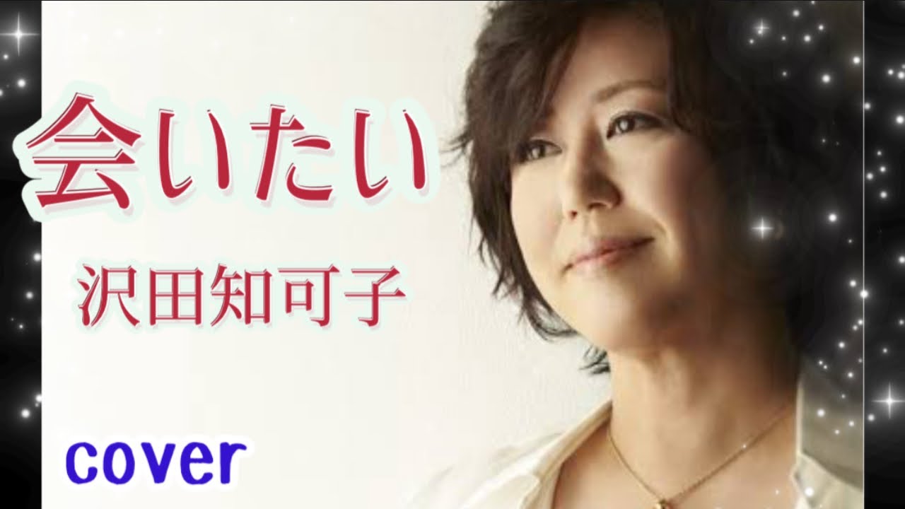 （リクエスト）#沢田知可子 #会いたい （曲 財津和夫） 2017年 coverうたまこ【再編集】 🌟涙をこらえて歌いました🥹 - YouTube