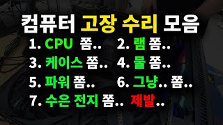 컴퓨터 고장 수리 모음#2-1.겜이 꺼지는게 케이스 문제? 2. 하드인식안됐는데 수은전지가 문제? 등등...(￣x￣;)