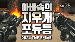 【SUN】 AVA/ Eraser in AVA [Dual TMP R-Lab] Game Video / Alliance of Valiant Arms
