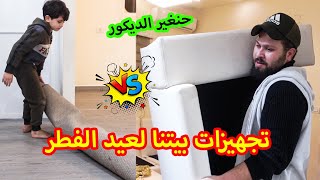 تجهيزات البيت للعيد الجزء الاول !! راح نغير بيتنا 