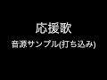 THE イナズマ戦隊 - 応援歌(ギター音源サンプル)