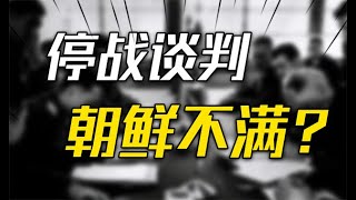 朝鲜战争停战谈判前后，中方提出条件，为何朝鲜首先不满？#历史 #名人 #世纪 【全民历史观】