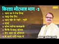 किस्सा मोरध्वज भाग 2 I Kissa Mordhawaj Part 2 I Karampal Sharma I हिट रागनियाँ I Sonotek Mp3 Song