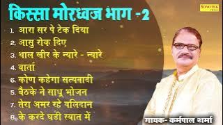 किस्सा मोरध्वज भाग 2 I Kissa Mordhawaj Part 2 I Karampal Sharma I हिट रागनियाँ I Sonotek