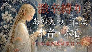 【激辛縛り】1つは激甘です🩷あの人の正直な本音・本心