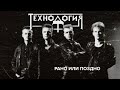 Технология - Рано или поздно (весь альбом)