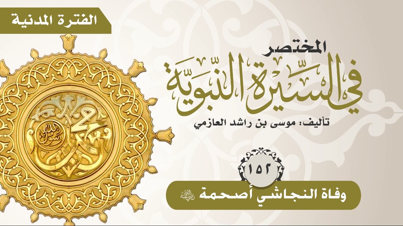 المختصر في السيرة النبوية | الحلقة (152) | وفاة النجاشي أصحمة رضي الله عنه