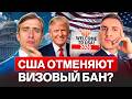 Отменяют ли визовый бан США? Что происходит на самом деле