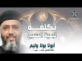 تكلفة تبعية المسيح أبونا بولا وليم عظة صلاة القداس الإلهي الثلاثاء 22 يوليو 2025 تكلفة تبعية المسيح أبونا بولا وليم عظة صلاة القداس الإلهي الثلاثاء 22 يوليو 2025