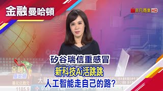 20230320金融曼哈頓 矽谷瑞信重感冒，新科技Ai活跳跳 人工智能走自己的路#阮蕙慈 #金融曼哈頓 #大華國際投顧