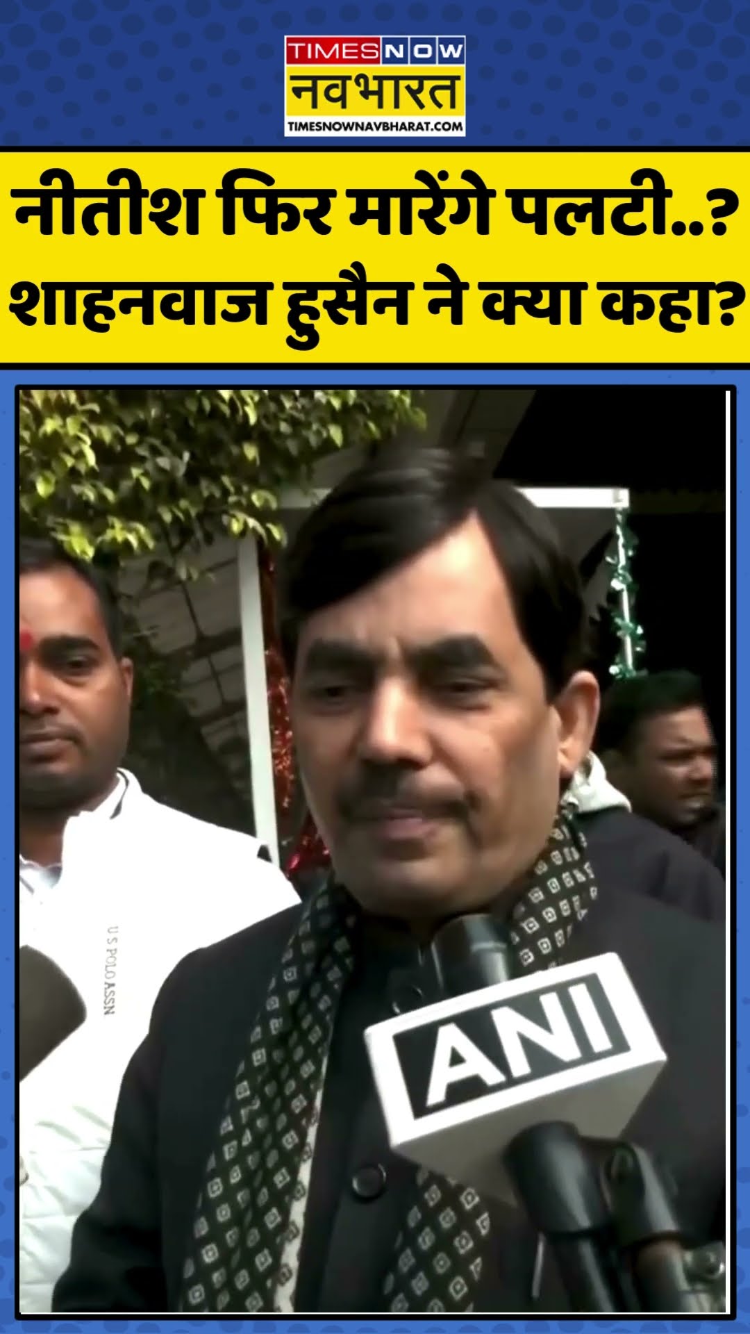 नीतीश फिर मारेंगे पलटी...?शाहनवाज हुसैन ने क्या कहा? | #shorts #nitishkumar #hindinews