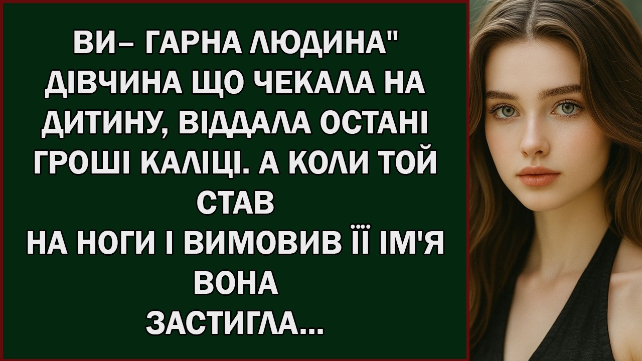 ДІВЧИНА ЩО ЧЕКАЛА НА ДИТИНУ, ВІДДАЛАОСТАНІ ГРОШІ КАЛІЦІ       Українською мовою