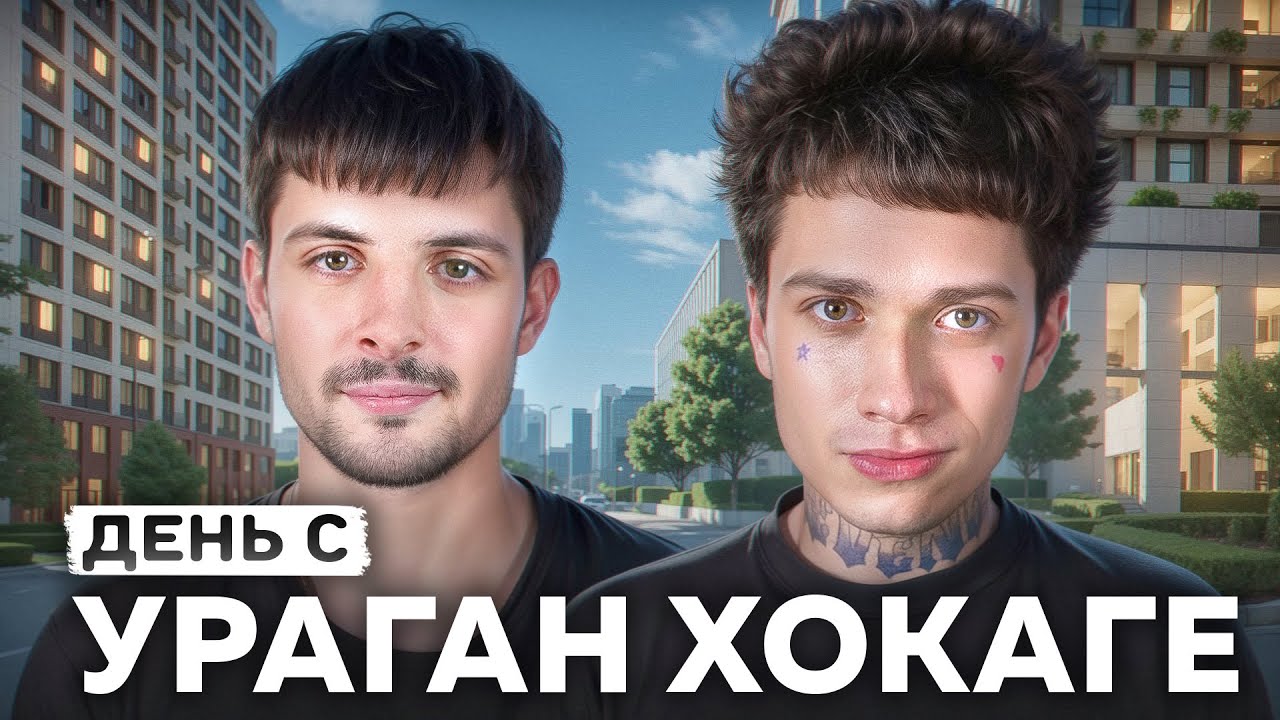 Ураган Хокаге - конфликт с Big Baby Tape, биф с Шайни, дизлайки от Mellstroy и миллионы на SAMP.