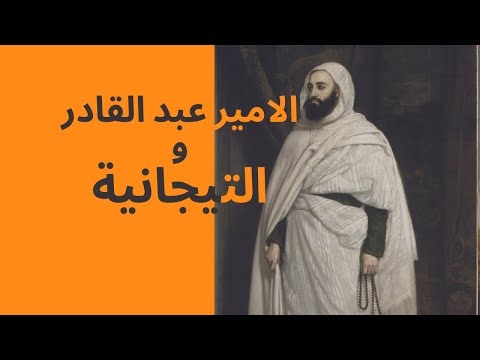 L Emir Abdelkader الامير عبد القادر و التيجانية