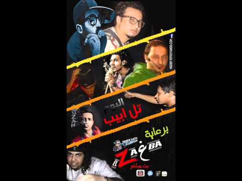الزغابه _مهرجان المزيكا بتغني _البوم تل ابيب