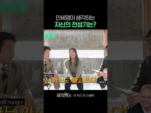 아직 전성기가 오지 않았다는 안세영 #유퀴즈온더블럭