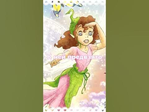 Прилла - фея с самым важным даром #fairy #tinkerbell #феи - YouTube