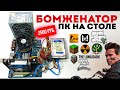 Премьера! БОМЖЕНАТОР ЗА 2500р для игр! Сборка БОМЖ-ПК 2021