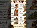 मराठा साम्राज्य के 10 महत्वपूर्ण प्रश्न-उत्तर छत्रपति शिवाजी महाराज | History GK" #generalknowledge