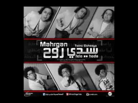 مهرجان سيدي روح توينز الشظية فيلو وحوده ناصر2015