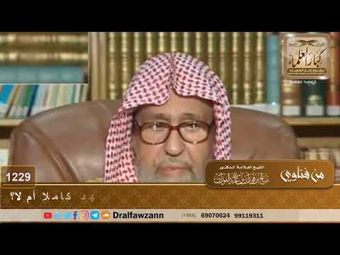 من أدرك الإمام في الركعة الأخيرة وجلس للتشهد فهل يقرأ التشهد كاملا أم لا الشيخ صالح الفوزان