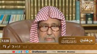 من أدرك الإمام في الركعة الأخيرة وجلس للتشهد فهل يقرأ التشهد كاملا أم لا؟ - الشيخ صالح الفوزان