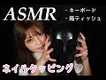 【睡眠用】ネイルタッピング　ASMR・タッピング・キーボード・箱ティッシュ