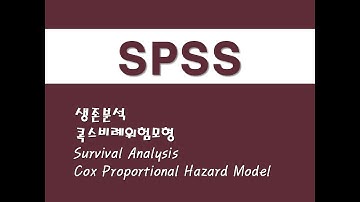 SPSS를 활용한 고급통계 - (3) 생존분석/콕스비례위험모형 (Survival Analysis)/(Cox Proportional Hazard Model)