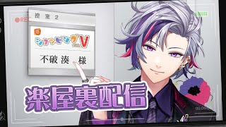 【ショッピング with V】ついにショッピング with Vに不破湊が参戦！【不破湊/にじさんじ】