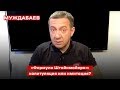 «Формула Штайнмайера»: капитуляция или имитация?