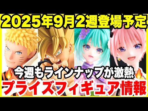【最新プライズ】2025年9月第2週登場プライズフィギュアまとめ!ドラゴンボール・NARUTO・五等分の花嫁・初音ミクほか