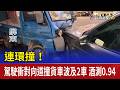 連環撞！ 駕駛衝對向道撞貨車波及2車 酒測0.94