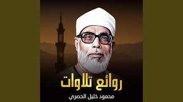 سورة الإنشقاق للقارئ محمود خليل الحصري كل آية مكررة...