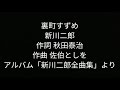 裏町すずめ 新川二郎