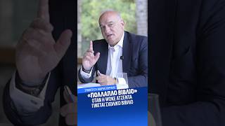 Πολλαπλό βιβλίο: 'Οταν η WOKE ατζέντα γίνεται σχολικό βιβλίο #κυβέρνηση  #lgbtq #propaganda