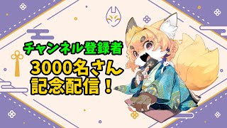 【記念配信】チャンネル登録者さん3000名記念　感謝配信！【紙家レイス】