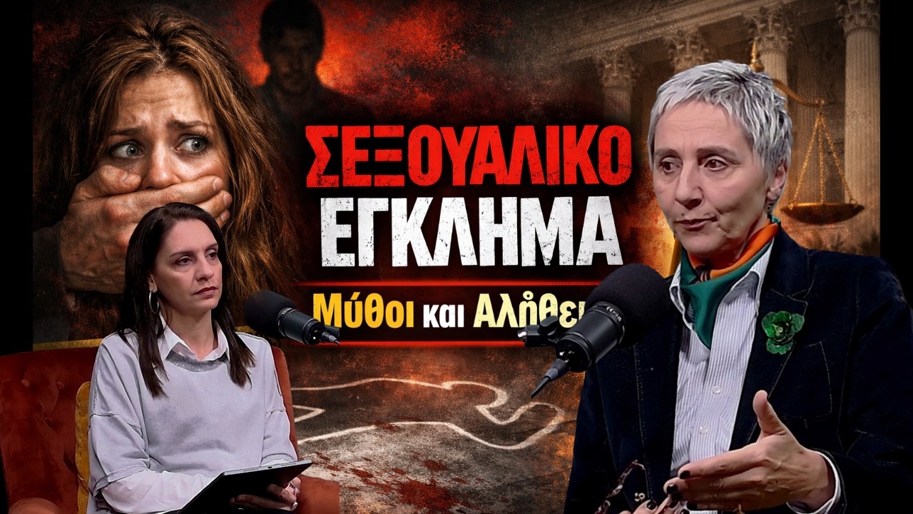 Bright Minds at UoL: Σεξουαλικό Έγκλημα – Μύθοι, Συναίνεση και Δικαιοσύνη | E12